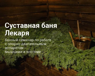 Семинар "Суставная баня Лекаря"