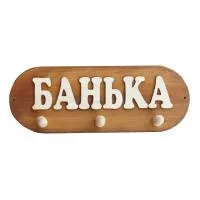 вешалка 3 крепления "банька", банный эксперт