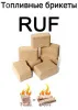 брикеты топливные ruf (10кг)