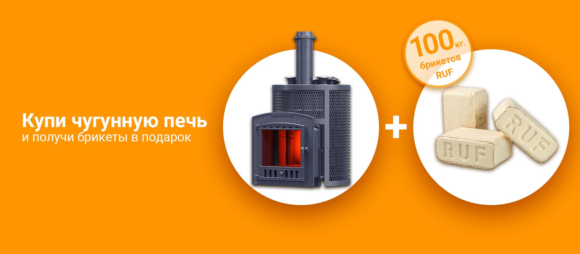 Акция чугунная печь + брикеты RUF Акция чугунная печь + брикеты RUF