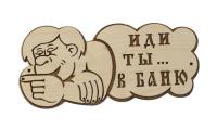 табличка для бани "иди ты... в баню". банный эксперт