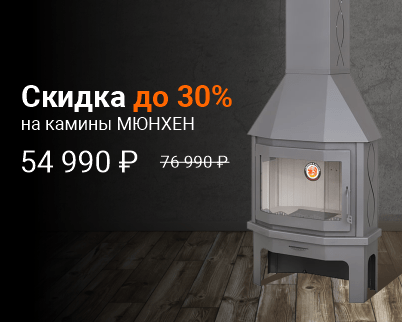 Акция на все камины «Мюнхен»