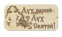 табличка для бани "дух парной дух святой" с парнем д/с  . банный эксперт