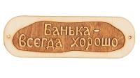 табличка для бани "банька всегда хорошо", банный эксперт