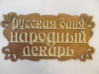 табличка для бани "русская баня - народный лекарь", 30*15см, банный эксперт 